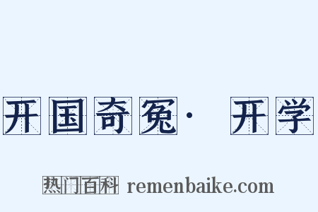 开国奇冤·开学是什么意思的图片